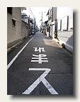 Japanese neighborhood street. IMG_6273